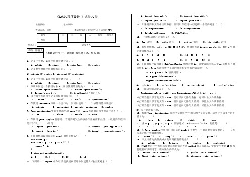 JAVA试卷A及答案