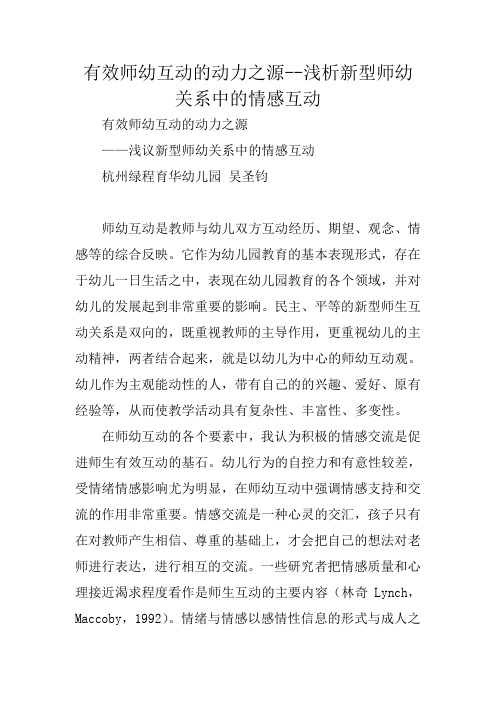 有效师幼互动的动力之源--浅析新型师幼关系中的情感互动