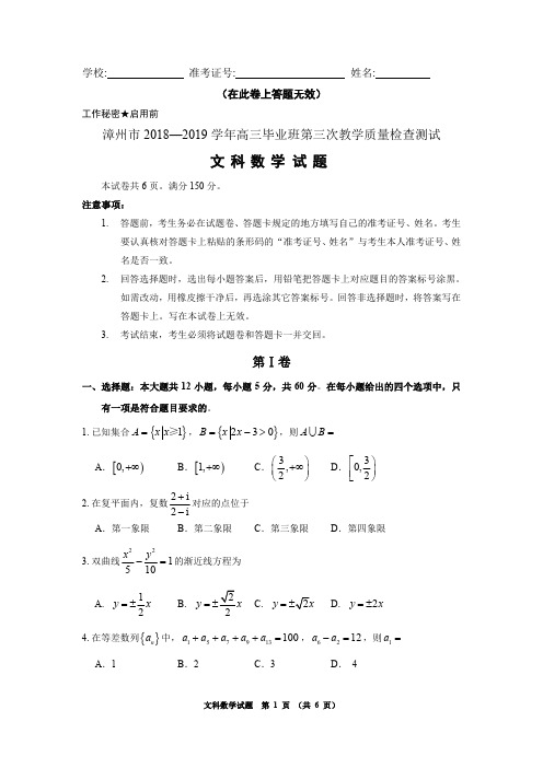 2019年5月福建省漳州市2018—2019 学年高三毕业班第三次教学质量检查测试文科数学试题