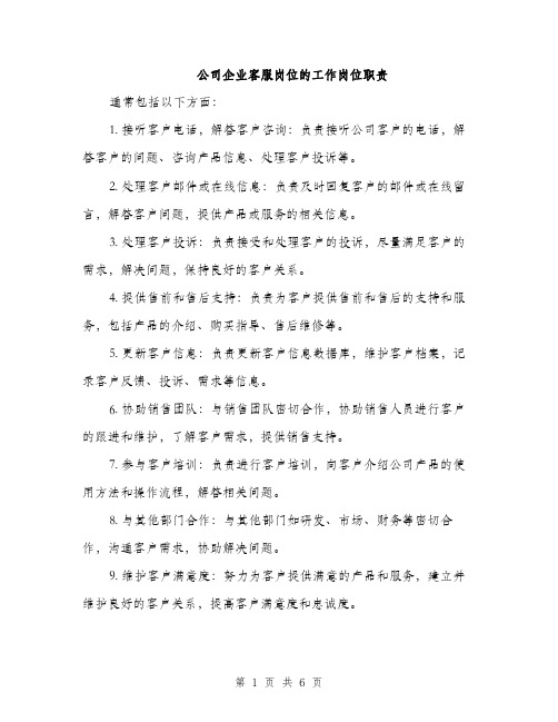 公司企业客服岗位的工作岗位职责（3篇）