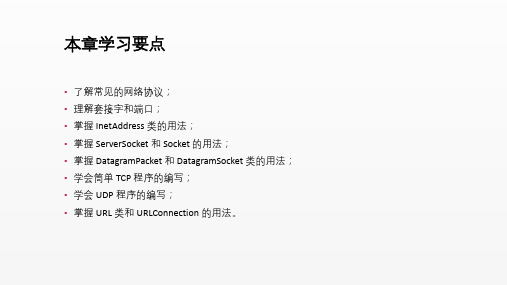 Java语言程序设计课件第9章Java网络编程