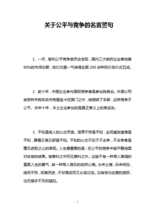 关于公平与竞争的名言警句