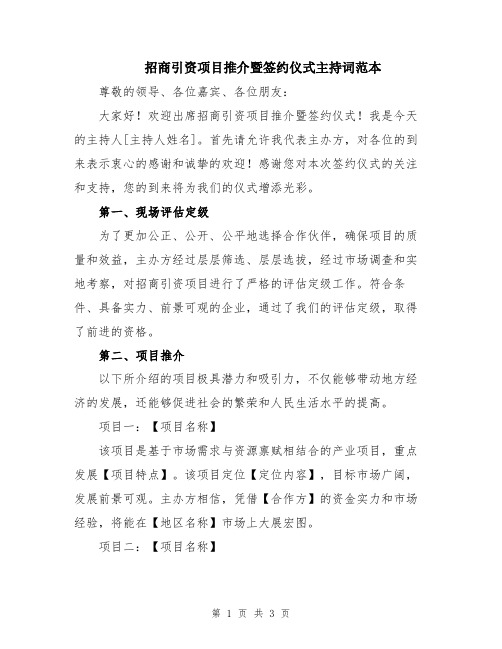 招商引资项目推介暨签约仪式主持词范本