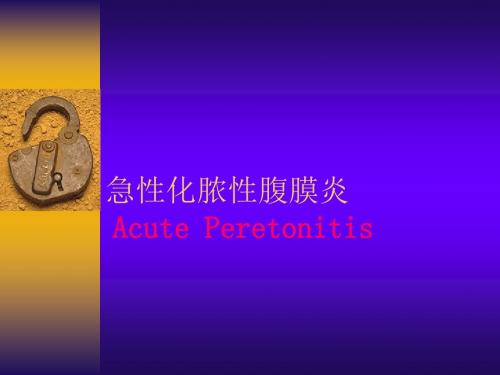 急化脓腹膜炎AcutePeretonitis23页PPT