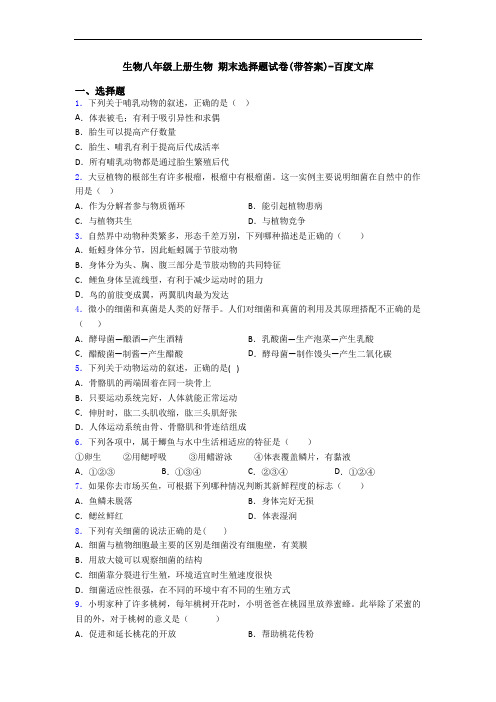 生物八年级上册生物 期末选择题试卷(带答案)-百度文库