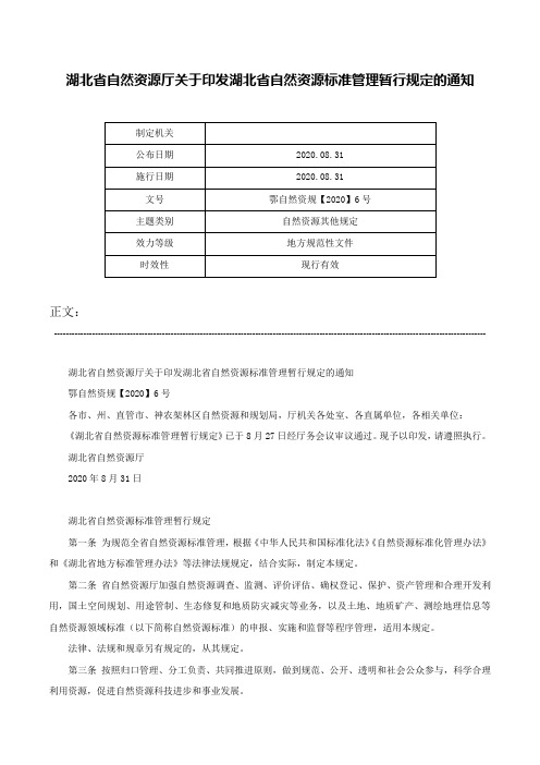 湖北省自然资源厅关于印发湖北省自然资源标准管理暂行规定的通知-鄂自然资规【2020】6号