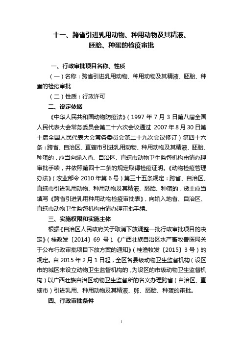 11、跨省引进乳用动物、种用动物及其精液、胚胎、种蛋的检疫审批操作规范及行政审批流程图