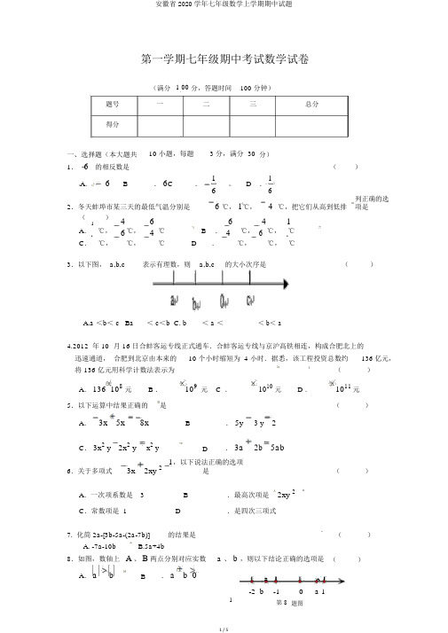 安徽省2020学年七年级数学上学期期中试题