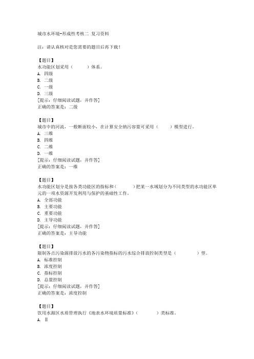 国开(山东)51257《城市水环境》形成性考核二【答案】