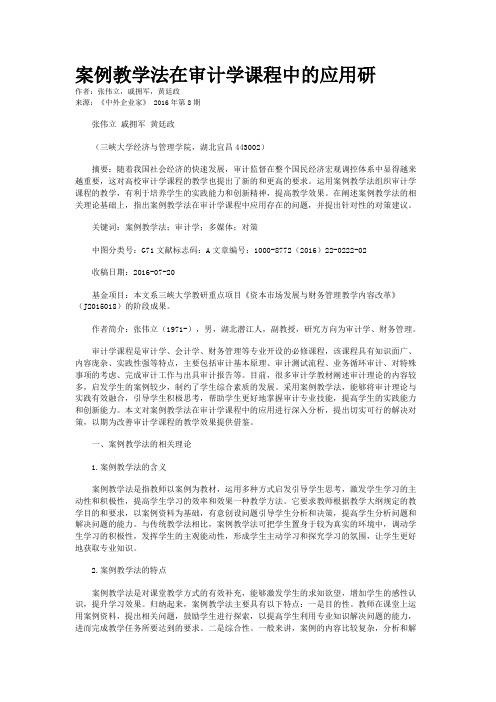 案例教学法在审计学课程中的应用研