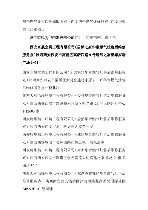 西安华帝燃气灶维修点查询,西安华帝燃气灶维修点在哪里,西安华帝维修点资料大全