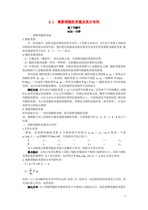 高中数学 第二章 随机变量及其分布 2.1 离散型随机变量及其分布列教材梳理素材 新人教A版选修23