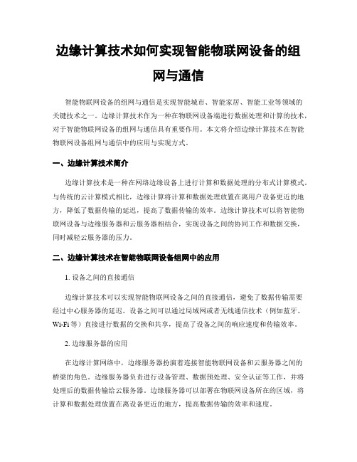 边缘计算技术如何实现智能物联网设备的组网与通信