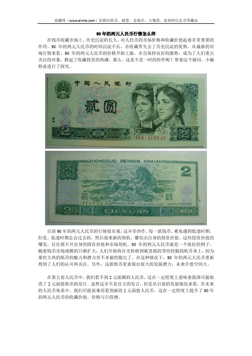 90年的两元人民币行情怎么样