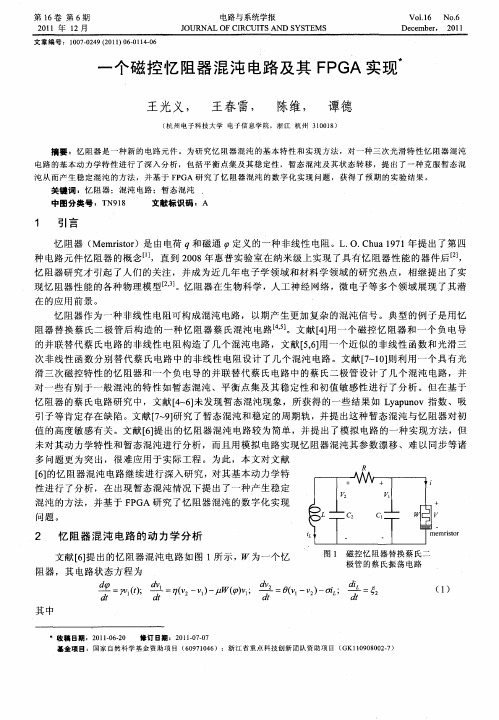 一个磁控忆阻器混沌电路及其FPGA实现