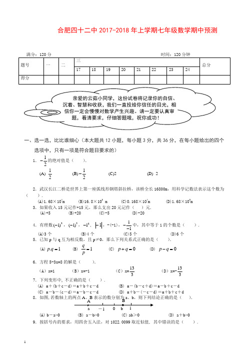 合肥2017-2018年七年级上数学期中预测试卷(附详细答案)-(新课标人教版)【最新】.doc