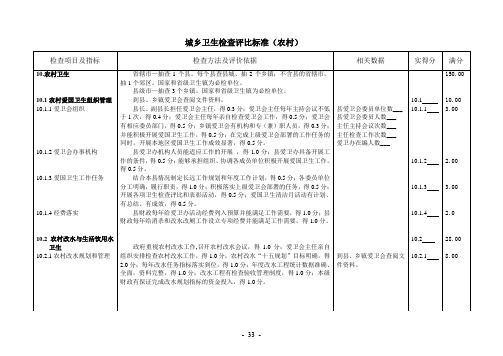 城乡卫生检查评比标准(农村)