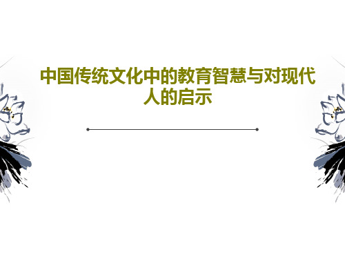 中国传统文化中的教育智慧与对现代人的启示共46页文档