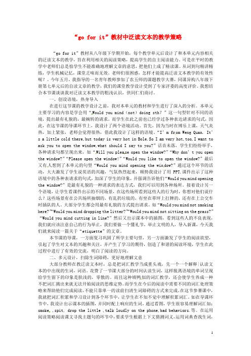 新疆兵团第五师八十八团学校初中英语教学论文 教研大家谈篇 “go for it”教材中泛读文本的教学策略