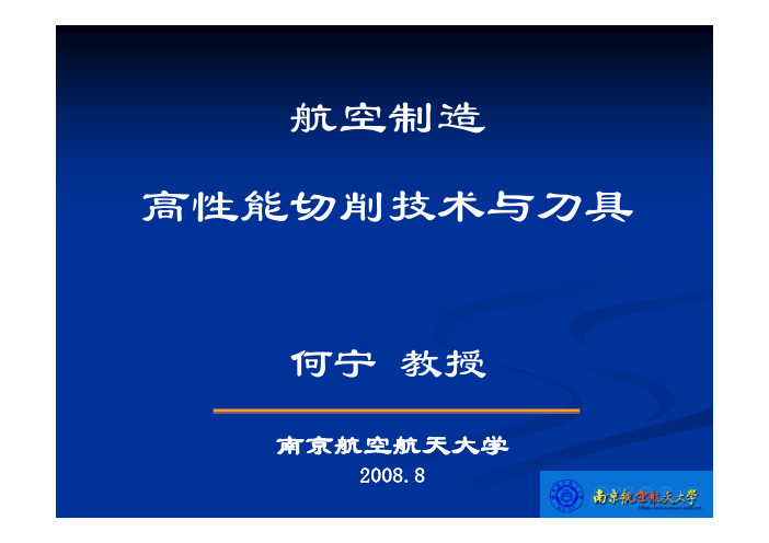 3,何宁-航空制造高性能切削技术