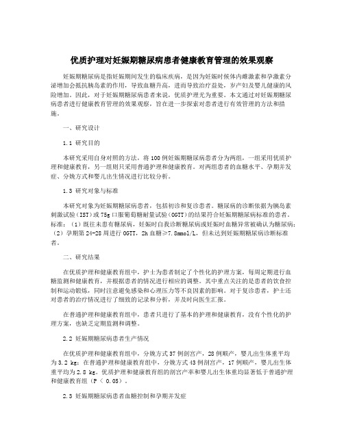 优质护理对妊娠期糖尿病患者健康教育管理的效果观察