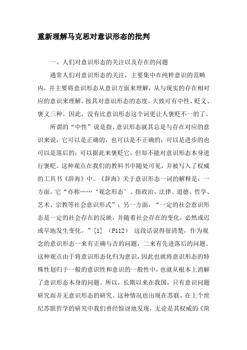 重新理解马克思对意识形态的批判-最新年精选文档