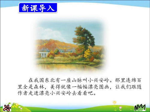 最新人教版部编本三年级上册语文20.美丽的小兴安岭市公开课一等奖省优质课获奖课件