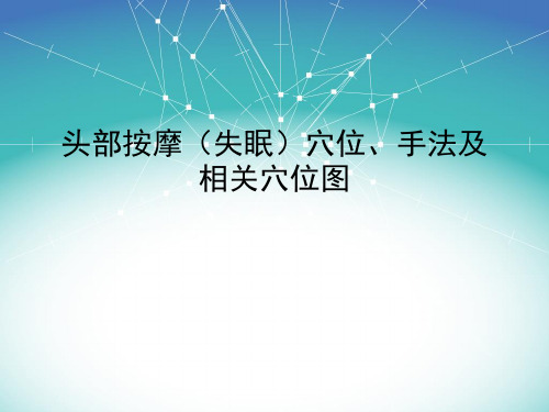 头部按摩(失眠)穴位、手法及穴位图医学PPT课件