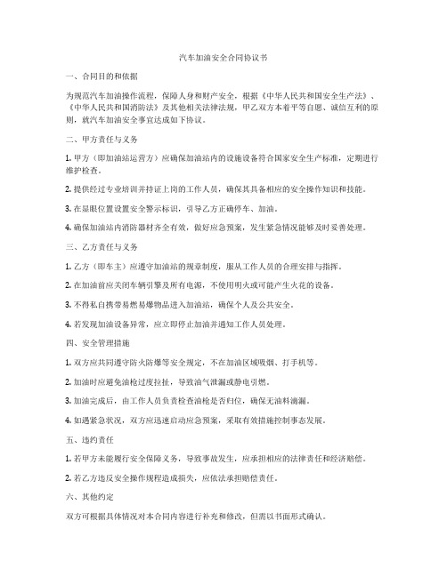 汽车加油安全合同协议书