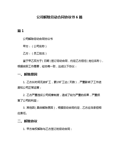 公司解除劳动合同协议书6篇