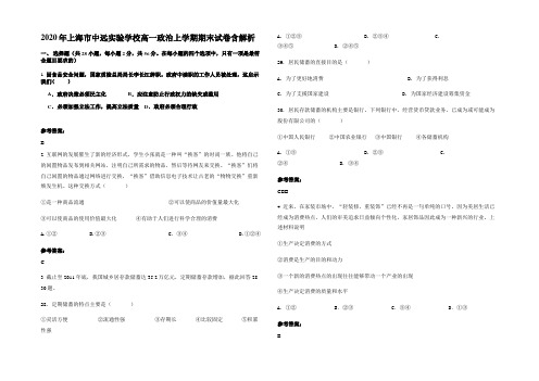 2020年上海市中远实验学校高一政治上学期期末试卷含解析