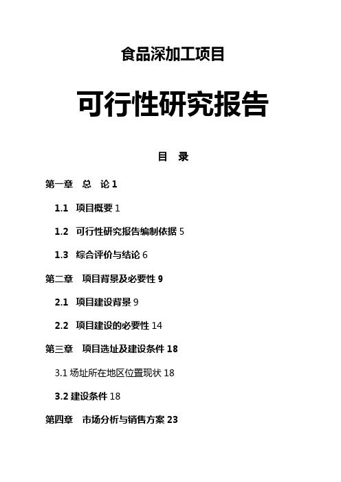 食品深加工项目可行性研究报告