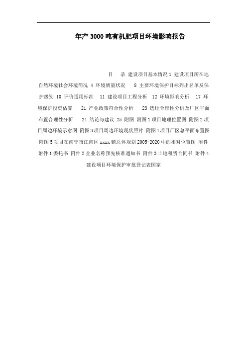 年产3000吨有机肥项目环境影响报告