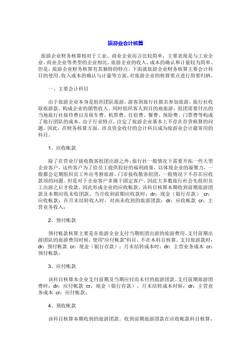 旅游业会计