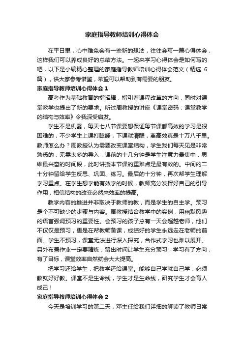 家庭指导教师培训心得体会范文（精选6篇）