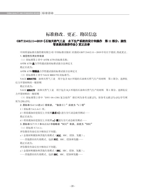 标准修改、更正、勘误信息