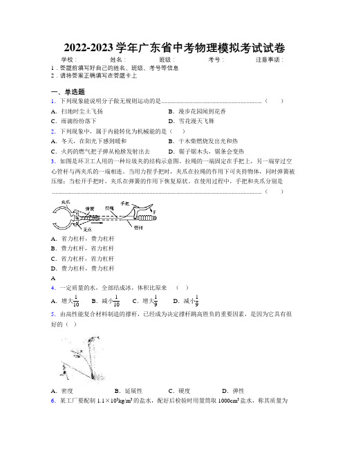 2022-2023学年广东省中考物理模拟考试试卷附解析