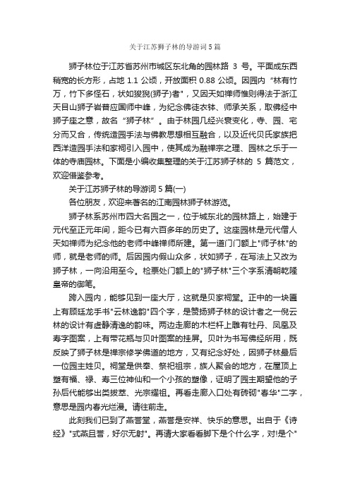 关于江苏狮子林的导游词5篇_江苏导游词_