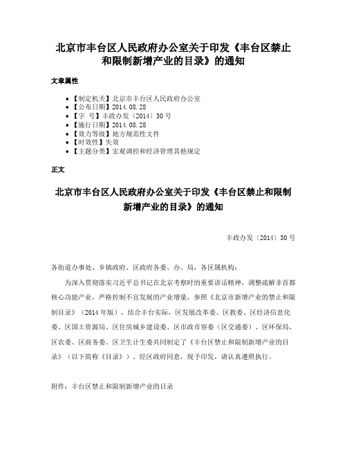 北京市丰台区人民政府办公室关于印发《丰台区禁止和限制新增产业的目录》的通知