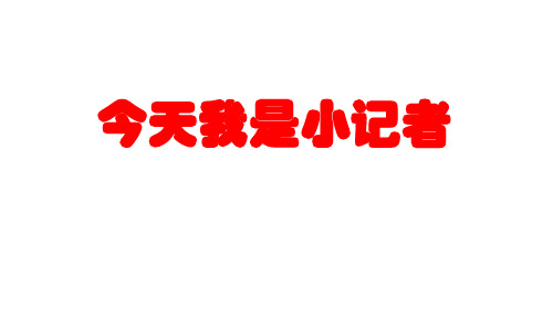 八年级上第一单元《新闻采访》ppt课件