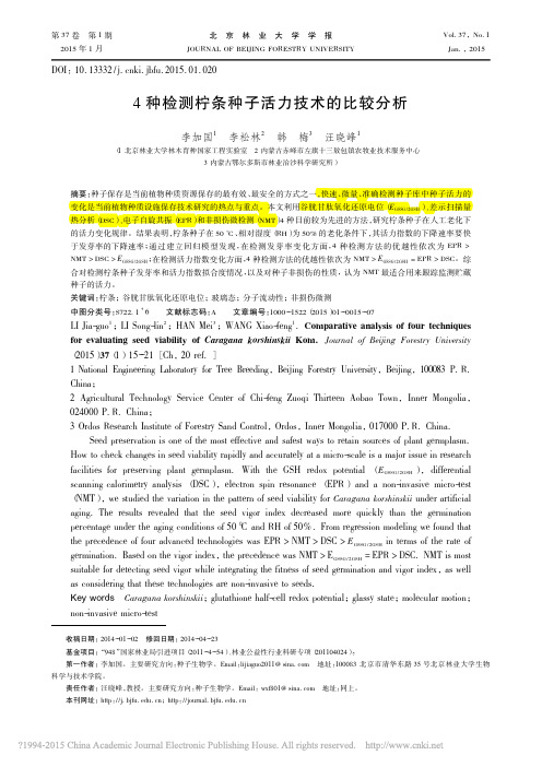 4种检测柠条种子活力技术的比较分析_李加国