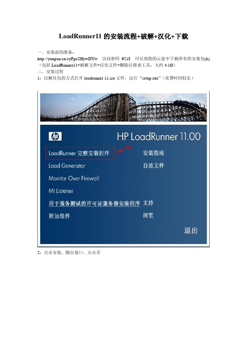 LoadRunner11的安装流程+破解+汉化+下载