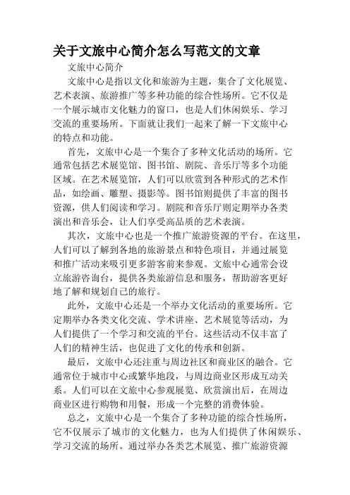 关于文旅中心简介怎么写范文的文章