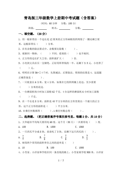 青岛版三年级数学上册期中考试题(含答案)