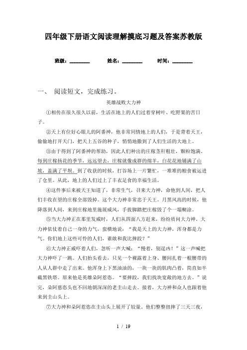 四年级下册语文阅读理解摸底习题及答案苏教版