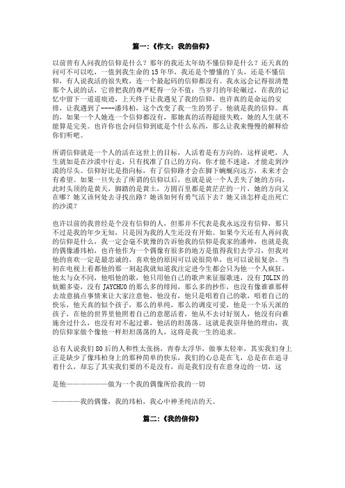 我的信仰800叙事作文