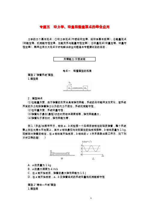 (统考版)高考物理一轮复习 第六章 动量守恒定律 专题五 动力学、动量和能量观点的综合应用学生用书