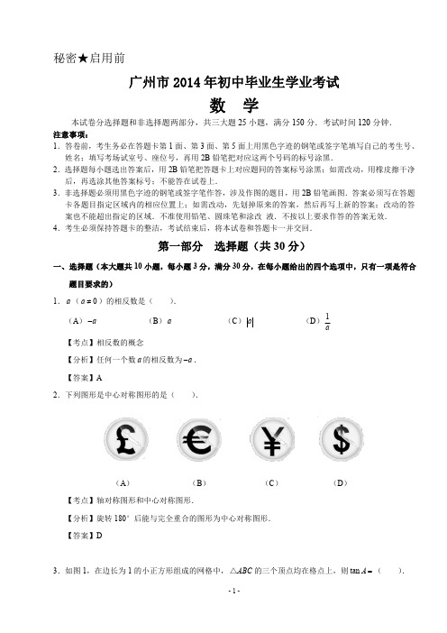 2014年广州中考数学试卷答案详解