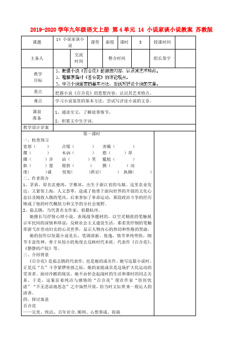 2019-2020学年九年级语文上册 第4单元 14 小说家谈小说教案 苏教版.doc