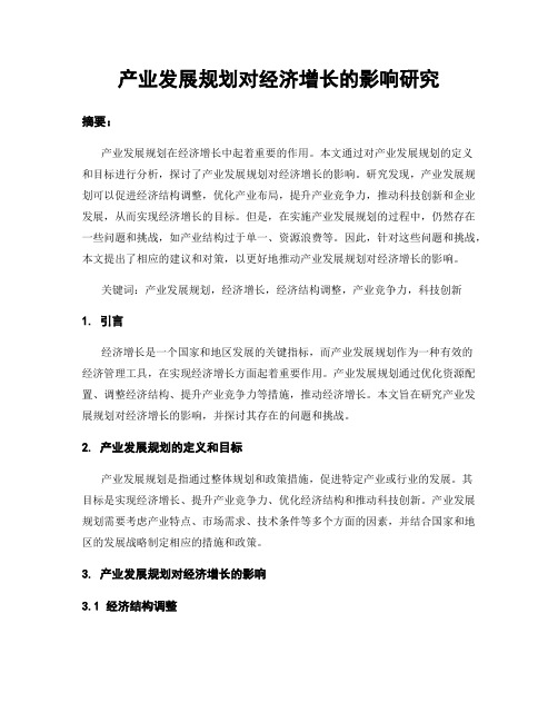 产业发展规划对经济增长的影响研究